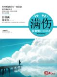 满伤