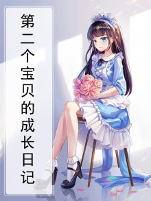 第二个宝贝的成长日记
