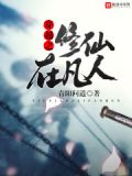 穿越之修仙在凡人起点