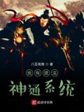 我有道法神通系统 小说