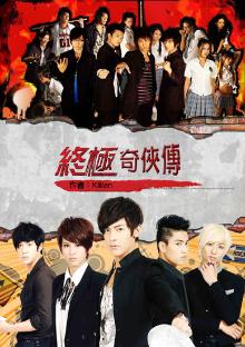 终极奇侠传