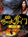 我是修仙大掌门