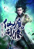 仙魔同修流浪叶小川最新章节