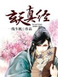 玄天真经