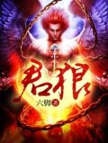君狼 六脚