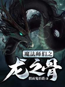 魔法师们之龙之骨