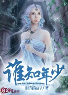 谁知年少