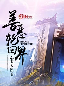 善恶轮回界
