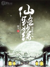仙路妙缘