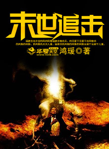 末世追击