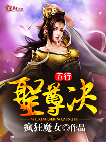 五行圣尊决