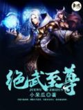 绝武至尊小说好看不