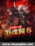 煞魂瞳尊