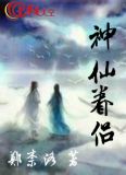 神仙眷侣生活的唯美的诗词