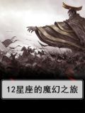 12星座的魔幻之旅