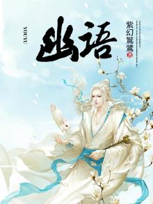 幽语