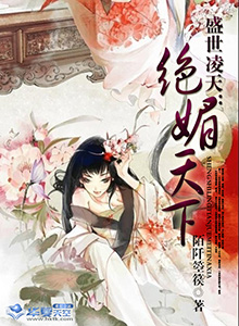 盛世凌天：绝媚天下