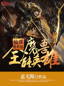 仙侠世界的魔兽全能英雄