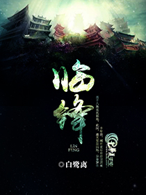 临锋