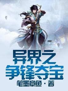 异界之争锋夺宝