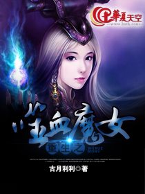 重生之噬血魔女
