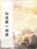 仙途第一祸源