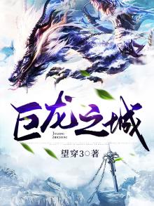巨龙之城
