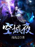 空城夜夜乌鸦啼