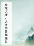穿越大唐：大唐的繁华盛世