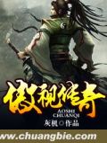 傲视传奇
