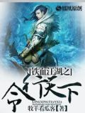 铁血江湖之令行天下
