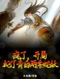 疯了，开局炖了青白两条蛇妖！