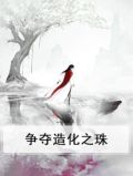 造化之力