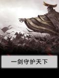 一剑守护天下