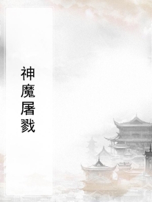 神魔屠戮