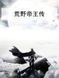 荒野帝王传