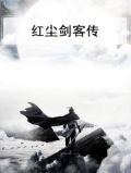 红尘剑客传