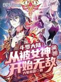 斗罗大陆,从被女神