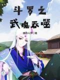 斗罗之武魂吞噬星空