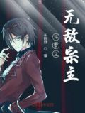 斗罗之无敌宗主txt