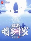 斗罗之暗影斗罗tvt