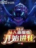 斗罗:从人面魔蛛开始进化 最新章节 无弹窗