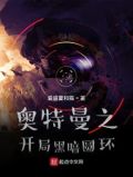 奥特:开局黑暗圆环