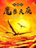 穿越斗破成为魔兽