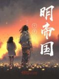 斗罗之明帝国 傀儡