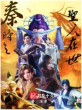 秦时之圣人再世下载
