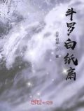 白鹤 斗罗