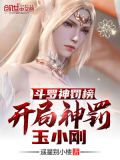 斗罗神罚榜,开局神罚玉小刚