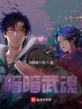 斗罗之暗暗武魂全文八零下载