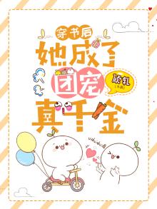穿书后，她成了团宠真千金